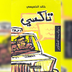 كتاب تاكسي : حواديت المشاوير _ خالد الخميسي