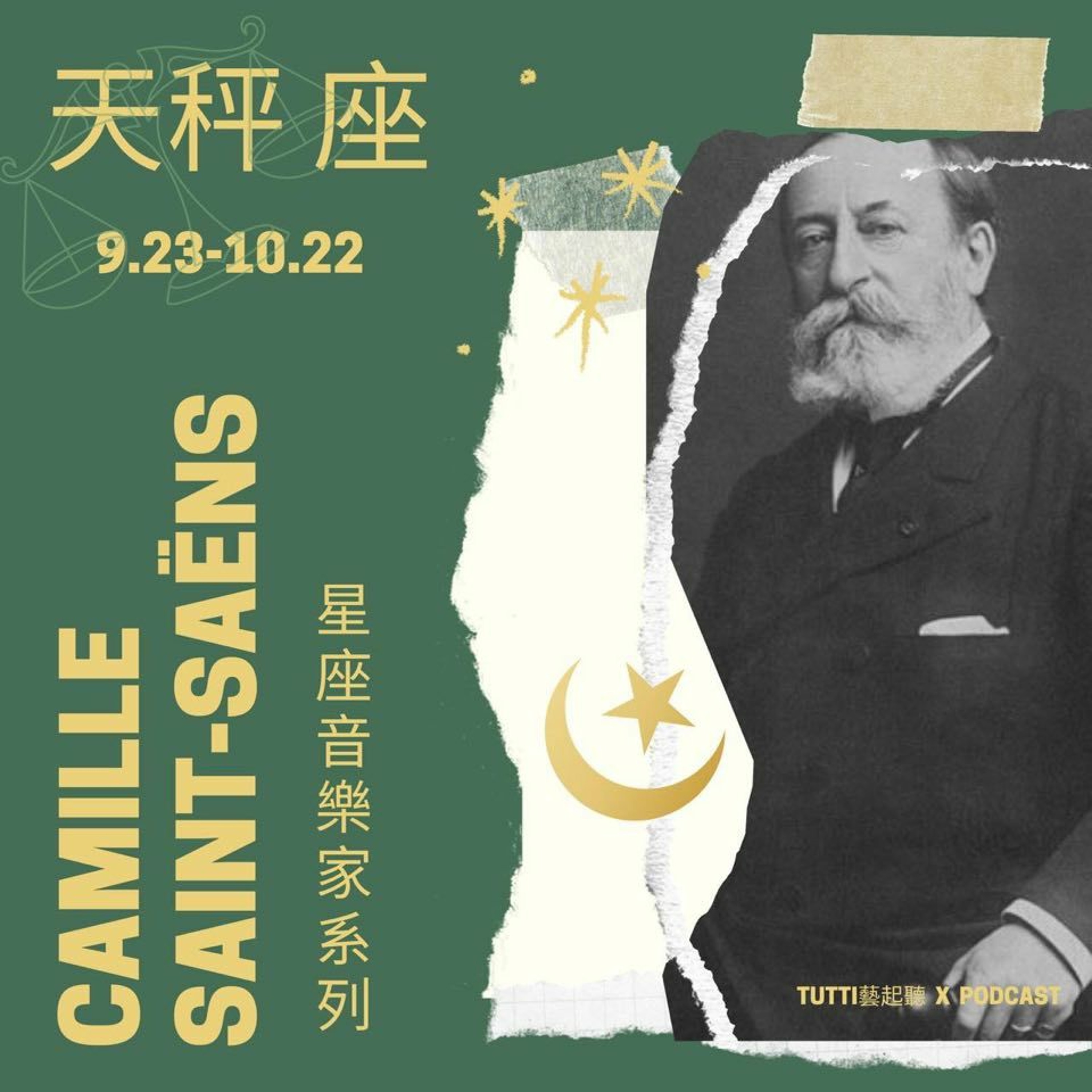 星座音樂家系列EP2[天秤座] - 聖桑 Saint - Saëns