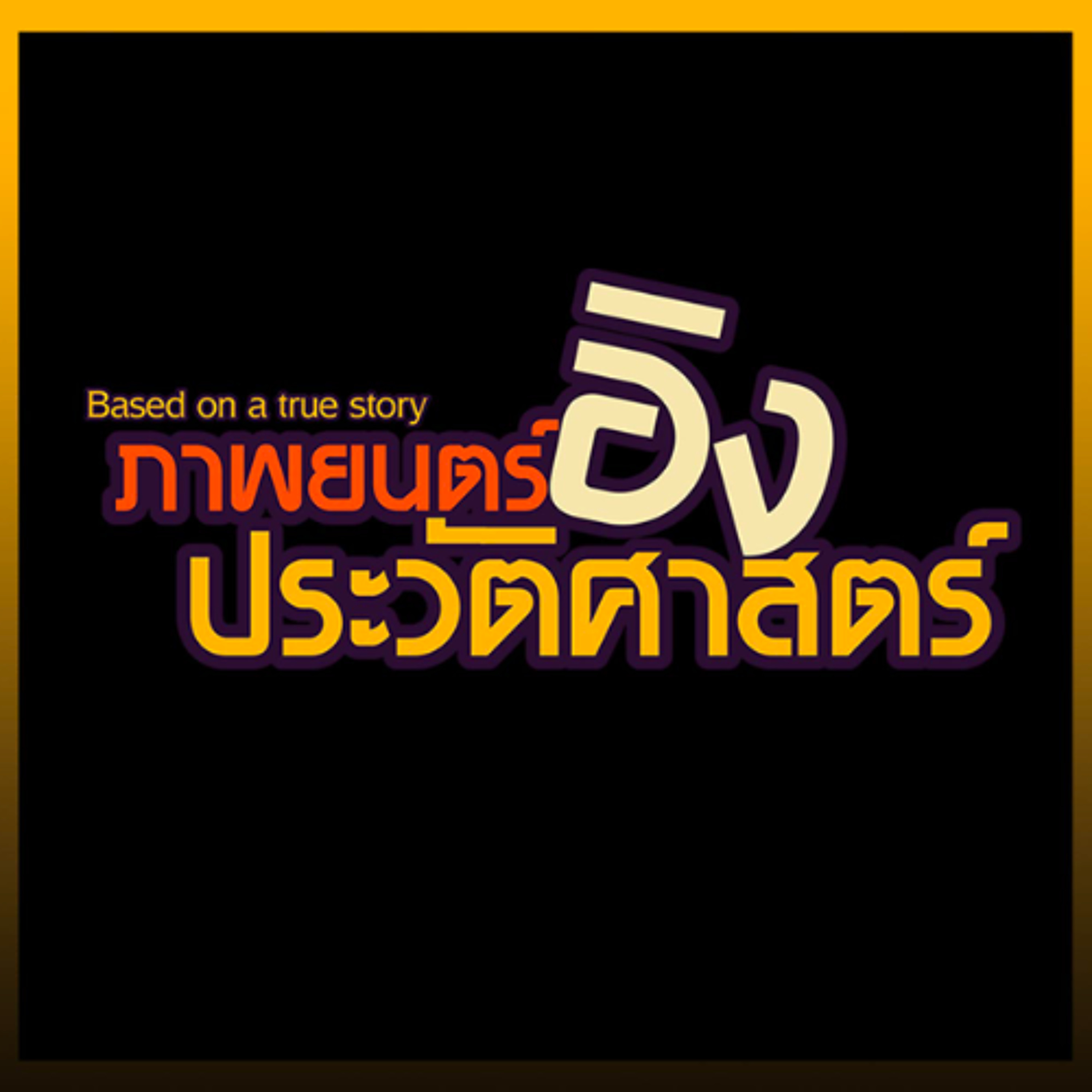 [ภาพยนตร์อิงประวัติศาสตร์] 29 กุมภาพันธ์ 67