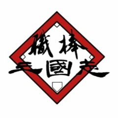 Vol.10 中職打線趣談 誰是史上最強打線?