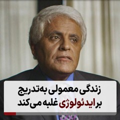 زندگی معمولی به‌تدریج بر ایدئولوژی غلبه می‌کند