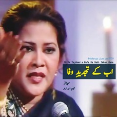 Ab Ke Tajdeed e Wafa Ka Nahi Imkaan Jana - Mehnaz Begum
