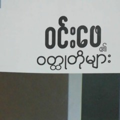 ဝင်းဖေ - မျက်မှန်