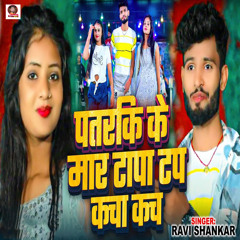 Patarki Ke Mar Tapa Tap Kacha Kach