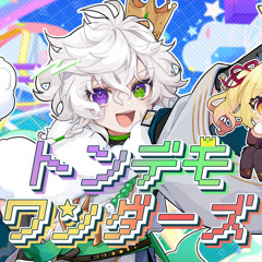 トンデモワンダーズ - 叢雲カゲツ (feat. 星川サラ) cover