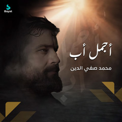 أجمل أب