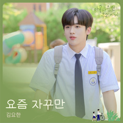 김요한 요즘자꾸만