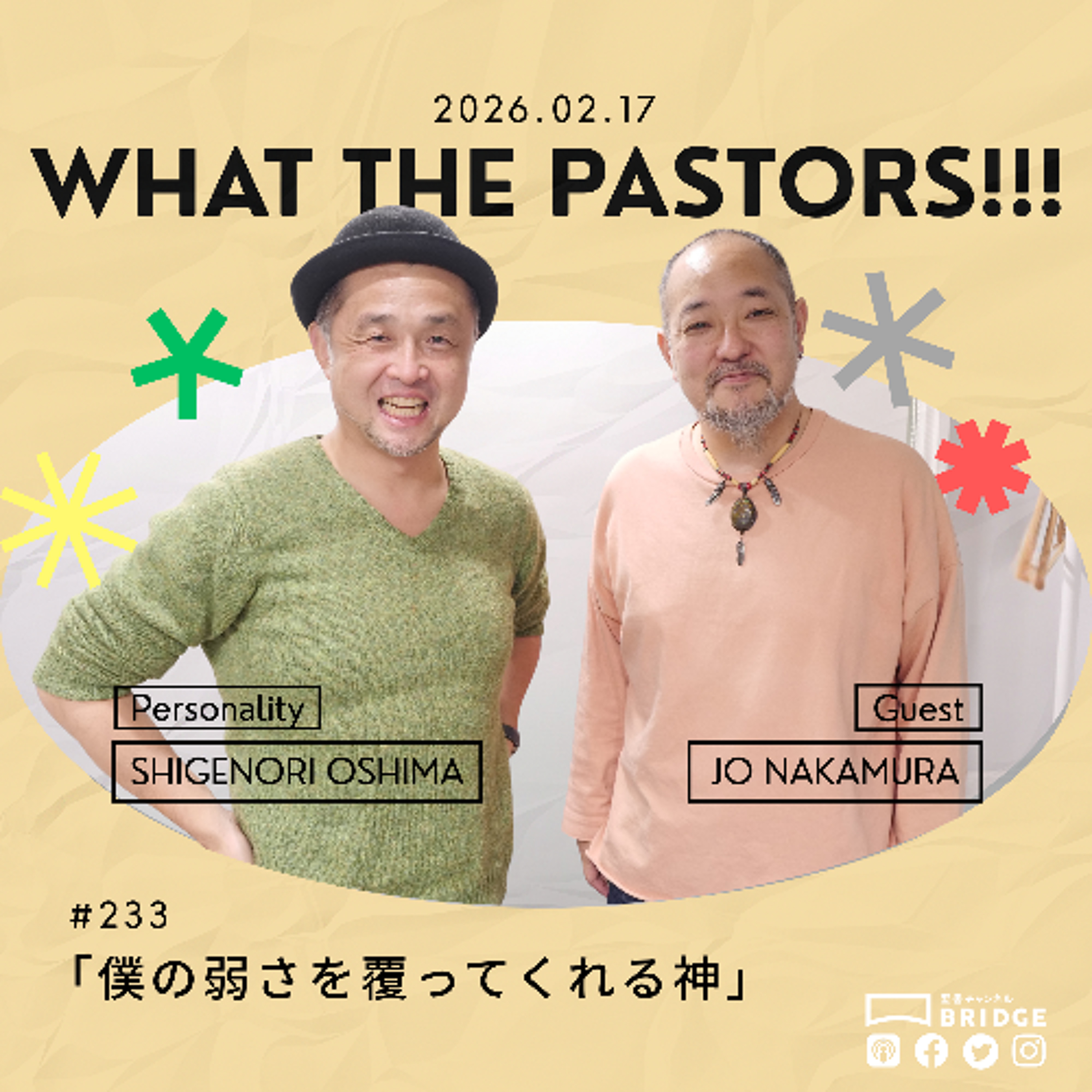 WTP!!! #233 僕の弱さを覆ってくれる神