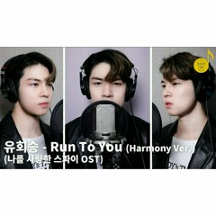 N.Flying (엔플라잉) Yoo Hweseung (유회승) – Run To You (나를 사랑한 스파이 OST) (Harmony Ver.)