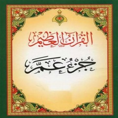 Juz' 30 Full / الجزء الثلاثون من القرآن الكريم - جزء عمَّ - كامل برواية حفص عن عاصم