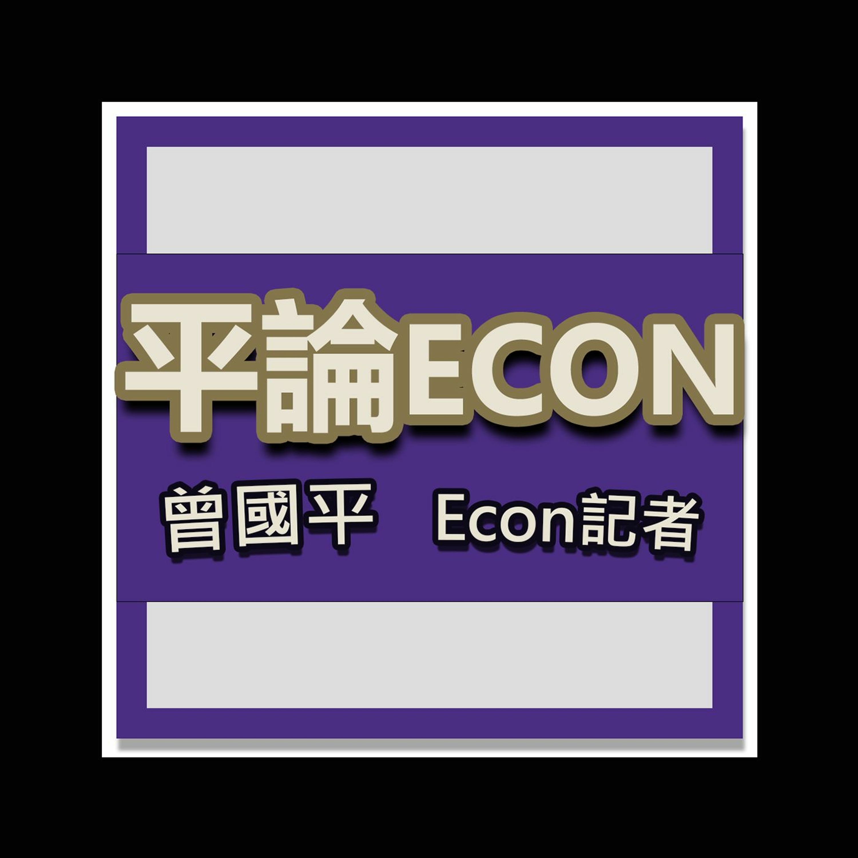 平論ECON (2021年6月24日):讀博士要儲錢嗎?