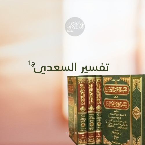 تفسير السعدي - سورة البينة - الآيات 6-8