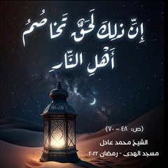 الشيخ محمد عادل - [ص : 48 - 70] - رمضان 2022
