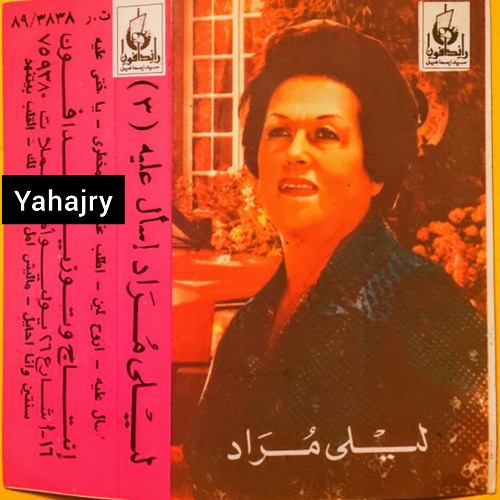 ليلى مراد - اتمخطري يا خيل 2