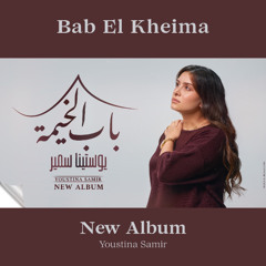 انا اسف - من ألبوم باب الخيمة | يوستينا سمير