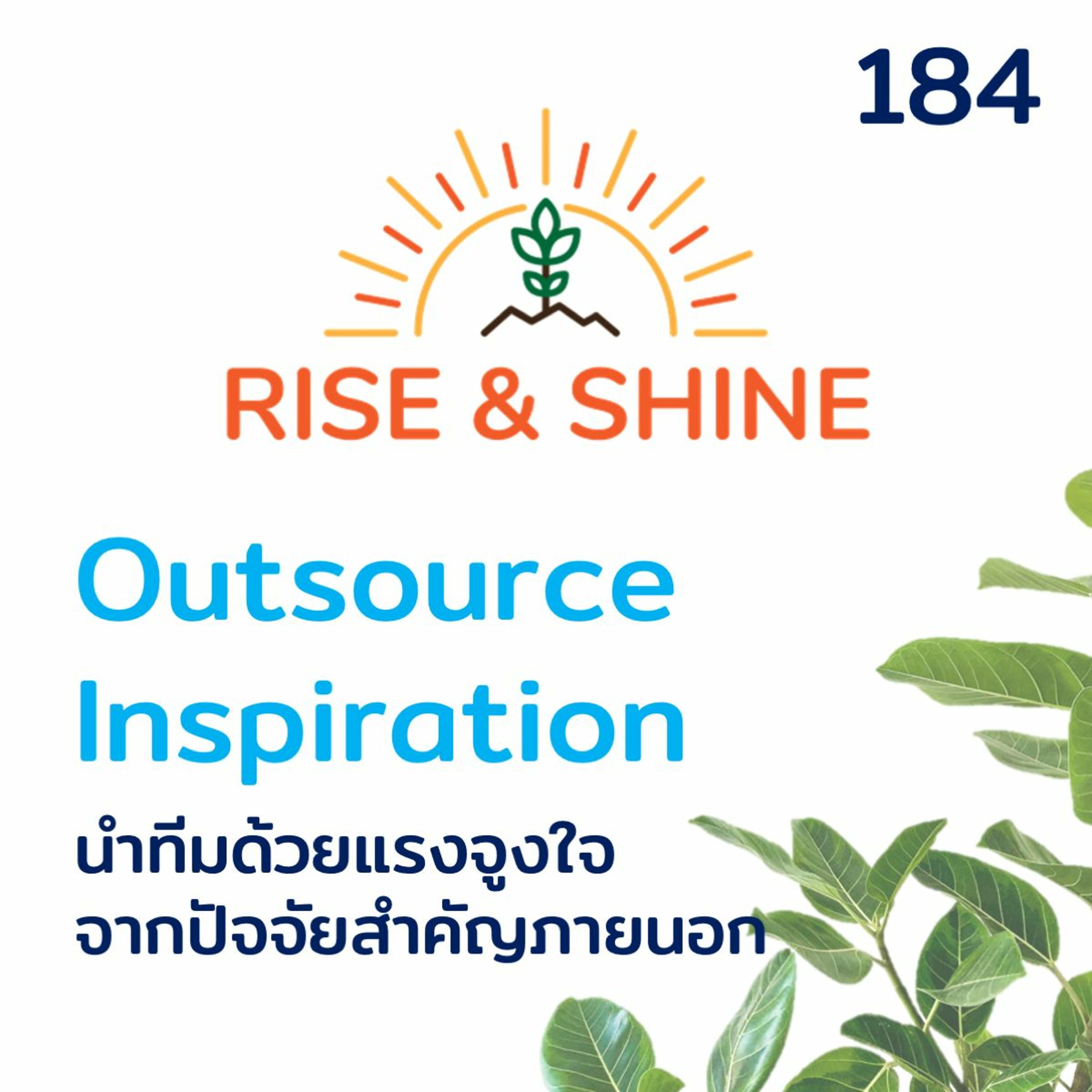 Rise & Shine 184 Outsource Inspiration นำทีมด้วยแรงจูงใจจากปัจจัยสำคัญภายนอก