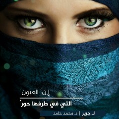 ان العيون التي في طرفها حور