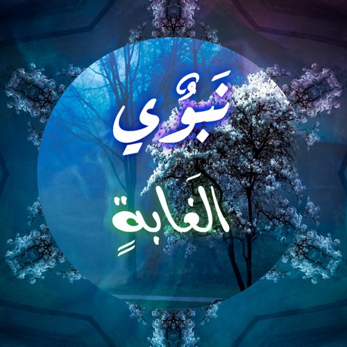 NBWY - El 3'aba l نبوي - الغابة ( Official Audio )
