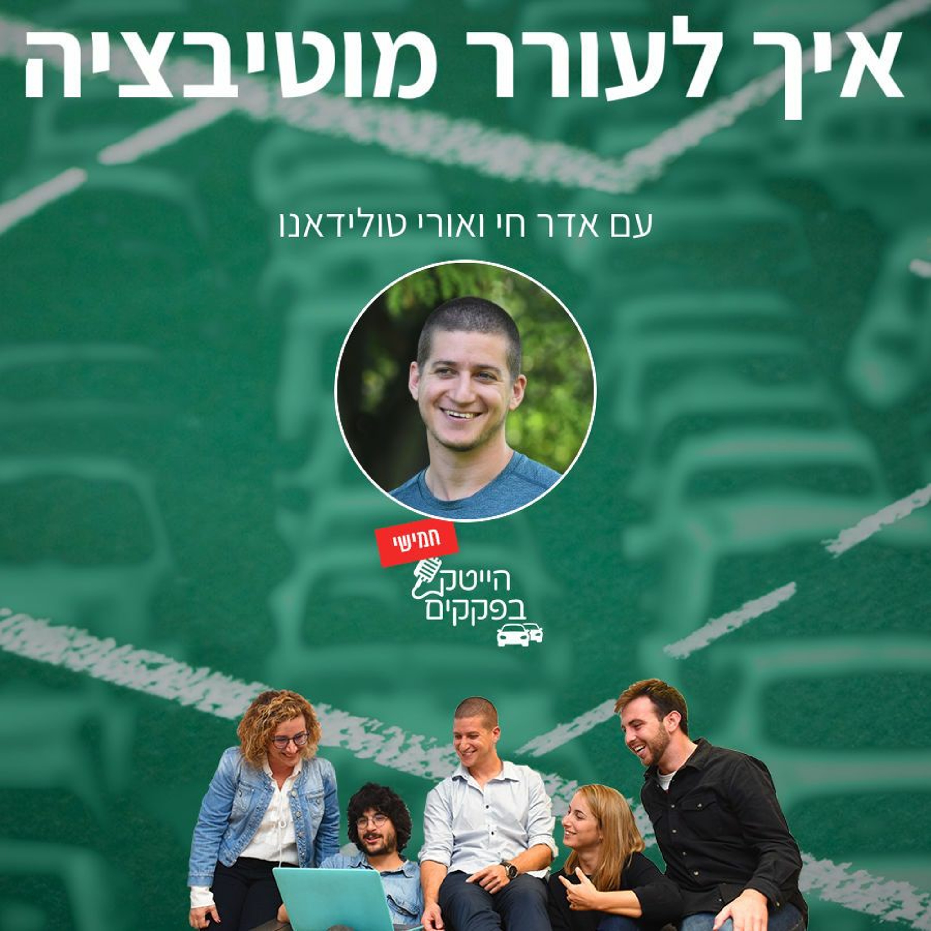 איך לעורר מוטיבציה? episode artwork