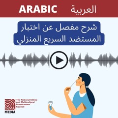 Arabic - Rapid Antigen Test Explainer