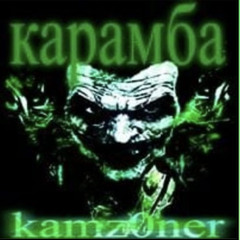 Карамба - KAMZ0NER