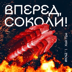 #KN3 | Хай Пре - Вперед, соколи!
