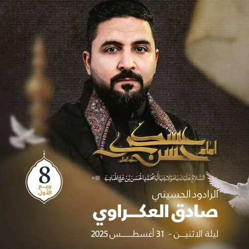 03 - صرختنا عسكرية - صادق العكراوي -  8 ربيع الاول 1447 هـ 2025 م