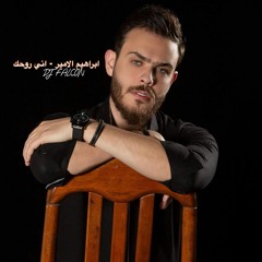 ابراهيم الامير - اني روحك 2021 DJ FALCON [90 BPM]