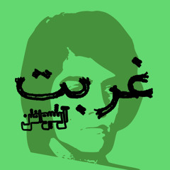 Bahram - Ghorbat بهرام - غربت