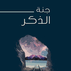 ١- فضل الذكر - جنة الذكر - شريف علي