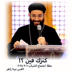 كنزك فين ؟ - القس مينا زاهر 6 - 9-2024 - اجتماع الشباب