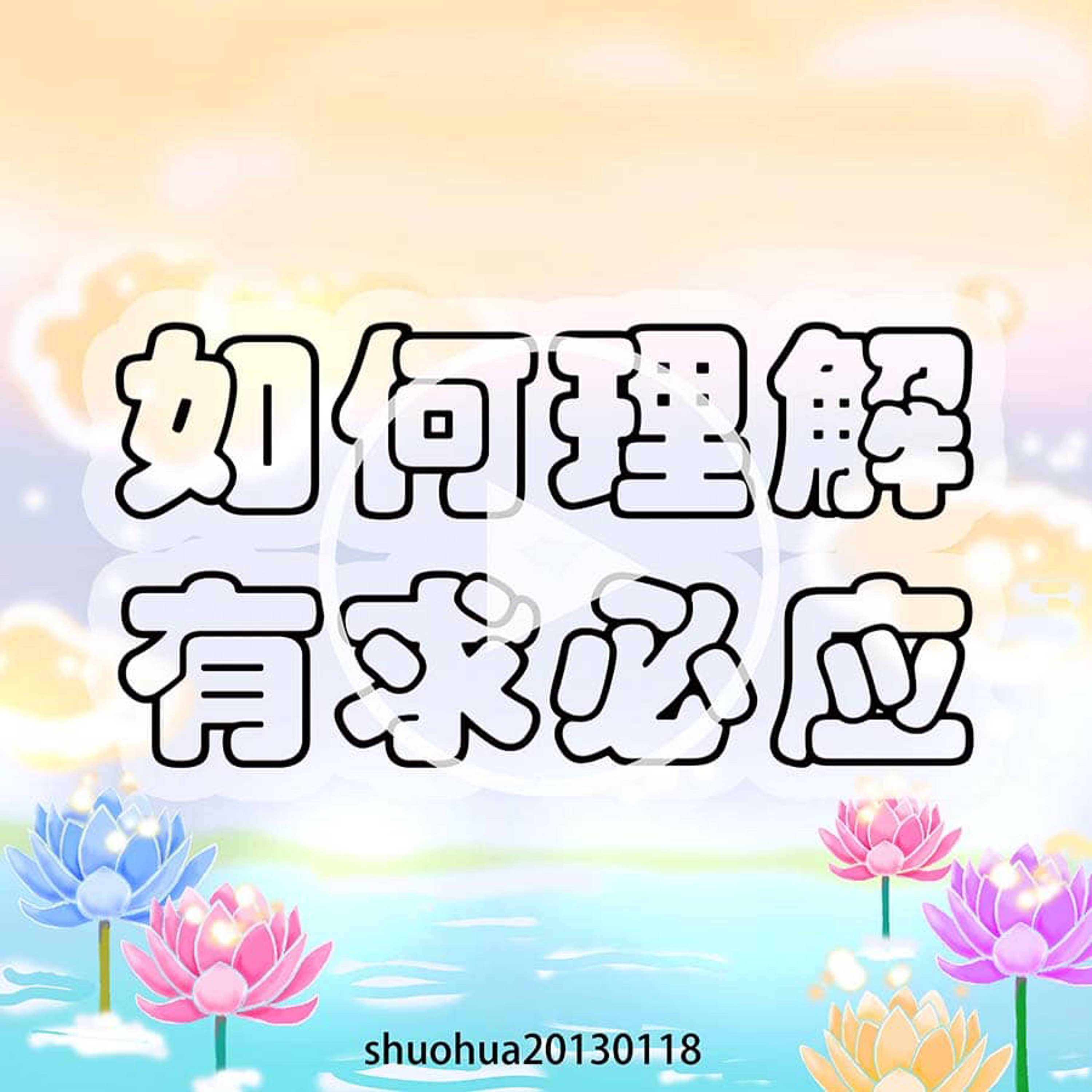 如何理解“有求必应” episode artwork
