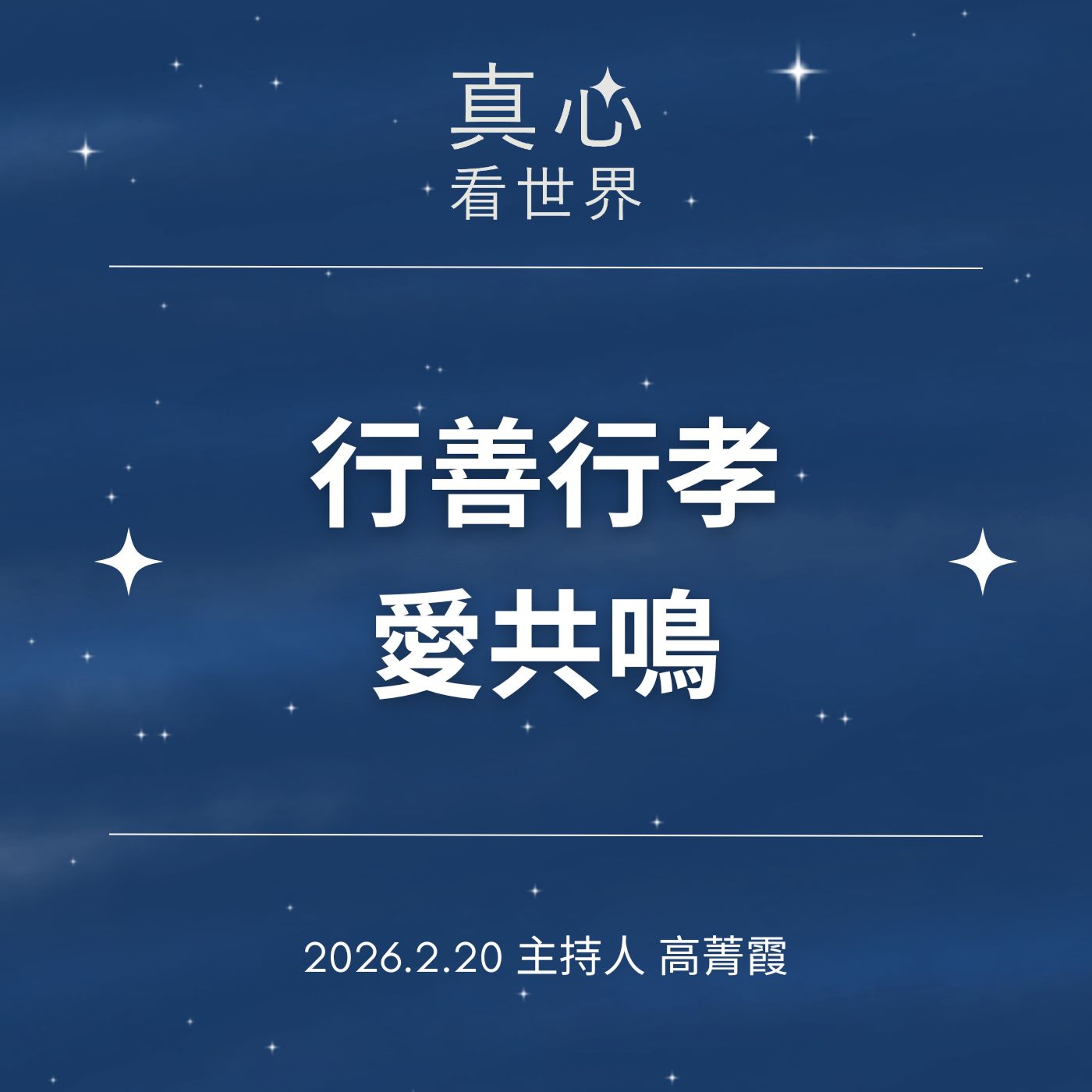 【真心看世界】學伴課輔為偏鄉，台南慈中與成大行善行孝愛共鳴0220...