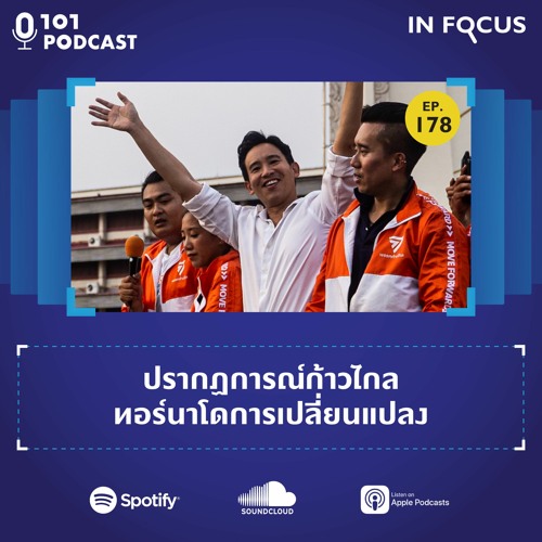 ปรากฏการณ์ก้าวไกล ทอร์นาโดการเปลี่ยนแปลง | 101 In Focus Ep.178