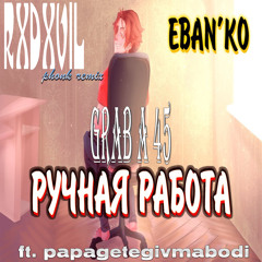 Eban'ko - Ручная работа (PHONK REMIX by RXDXVIL)