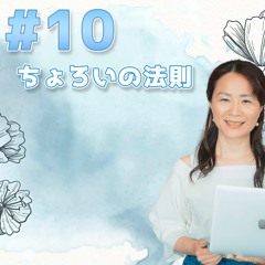 10- ちょろいの法則