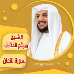 الشيخ | هيثم الدخين | سورة لقمان sheich Haytham Aldukhain | Surah Luqman