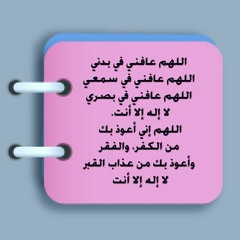 اللهم عافني في بدني