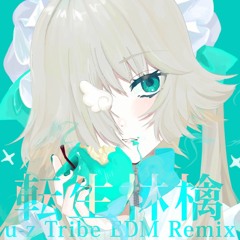 転生林檎(u-z Tribe EDM Remix)