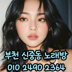 O1O-2490.2364 부천노래방 신중동 중동 부천역 상동 노래방 도우미 아가씨 선수 유흥주점 퍼블릭 주대문의 O1O-2490.2364
