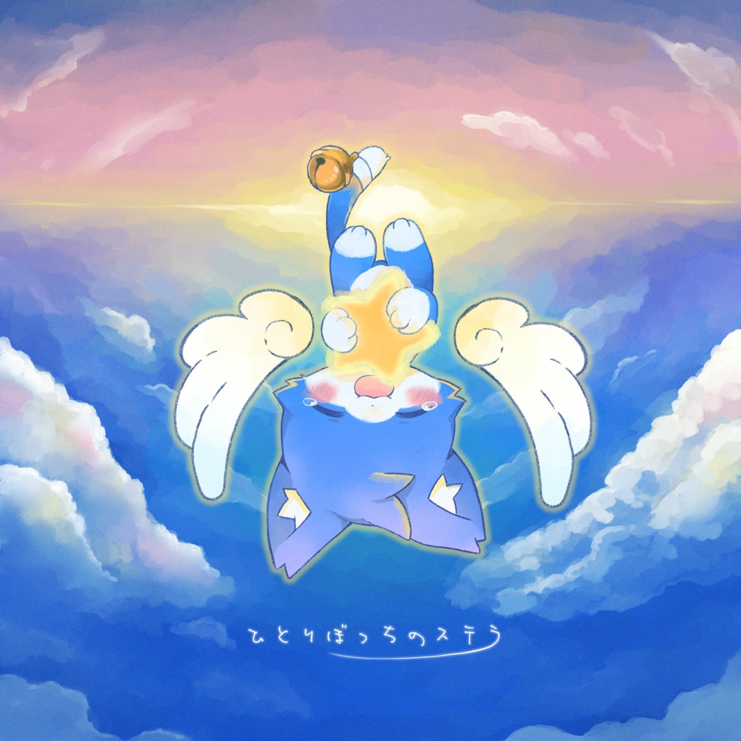 Stream ひとりぼっちのステラ by ああああ | Listen online for free