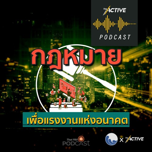 The Active Podcast EP.45 กฎหมาย เพื่อแรงงานแห่งอนาคต