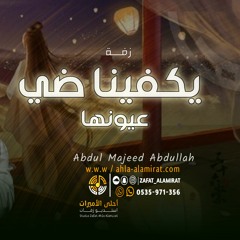 عبدالمجيد عبدالله - زفة يكفينا ضي عيونها - بدون اسماء - (اغنيه خاصه) زفات 2024م