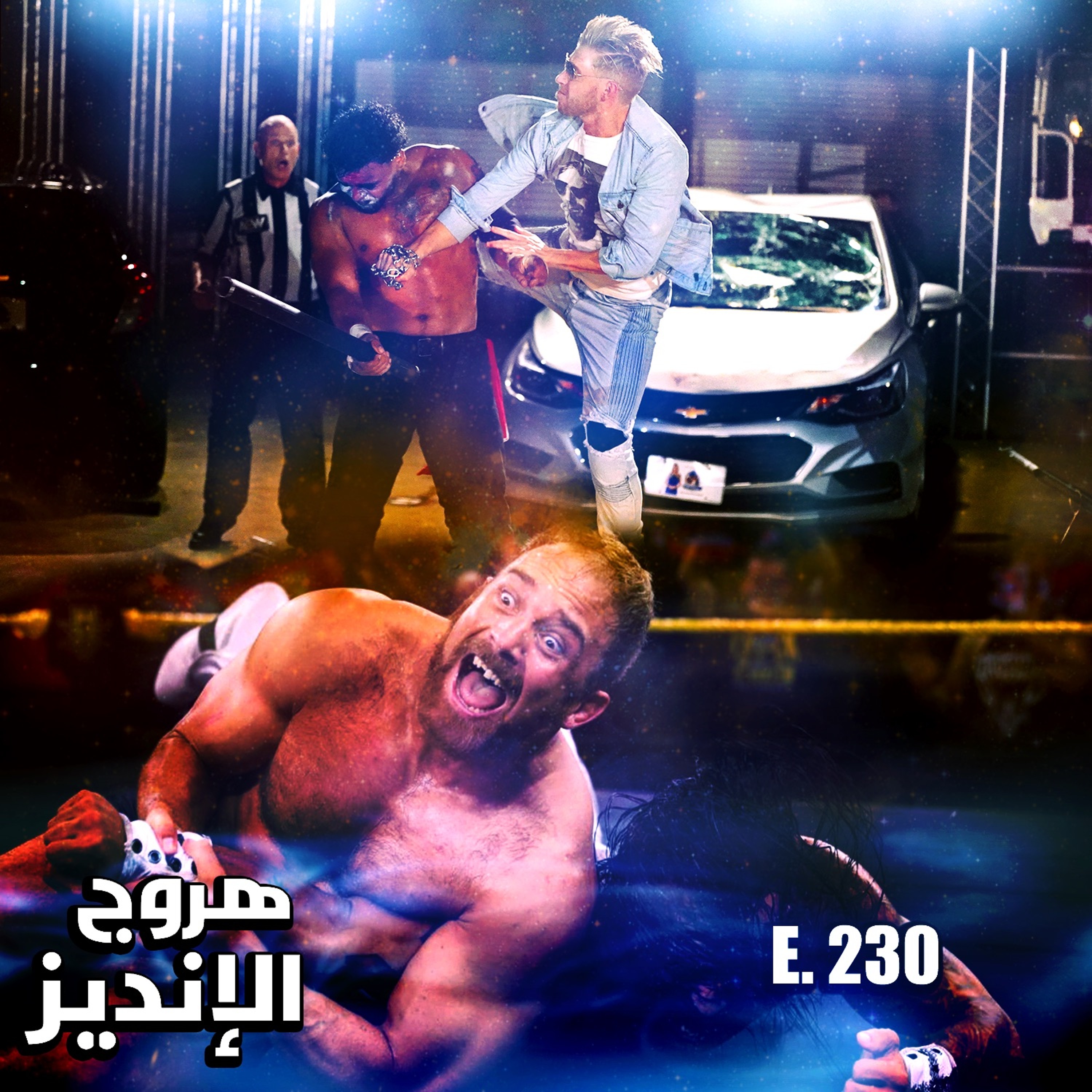 هروج الانديز - الحلقة ٢٣٠ episode artwork