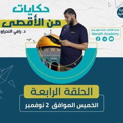 حكايات من الأقصى 04 | خيانة شيعية وحروب صليبية .. وصلاح الدين | د.رامي النحراوي