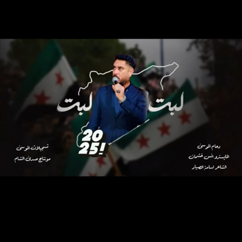 ‎⁨دحام الموسى  لبت لبت  لمن فات الجيش الحر لبت يولو لبت  بكرا ترجع تتعمر سورية لبست أخضر⁩.m4a