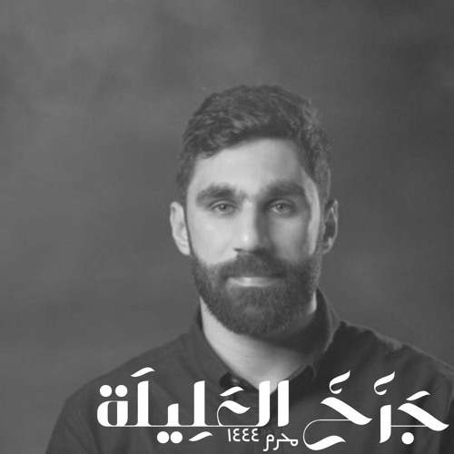 جرح العليلة | حسن نوروز | محرم 1444 هـ