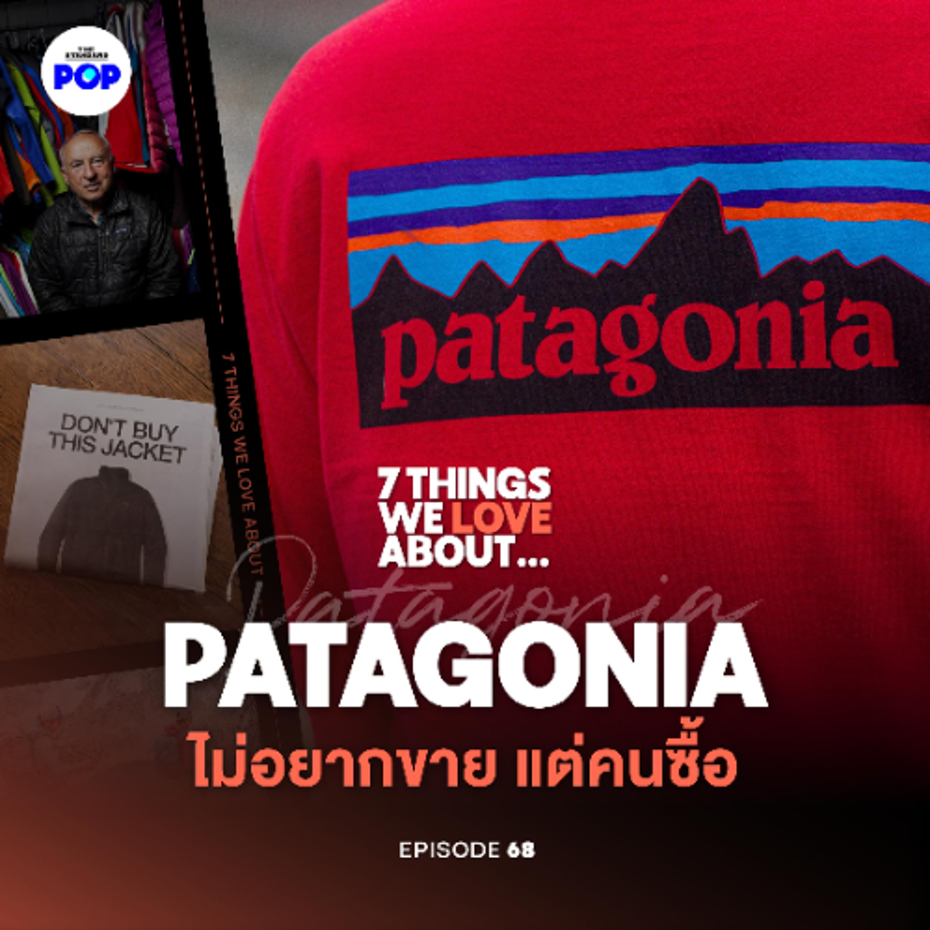 7 Things We Love About… EP.68 | ทำไม Patagonia ถึงขายแบรนด์ตัวเองทิ้งแบบที่แบรนด์อื่นไม่กล้าทำ