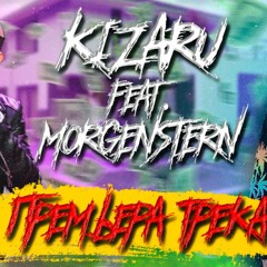 MORGENSHTERN & KIZARU премьера трека 2020 (Remix)