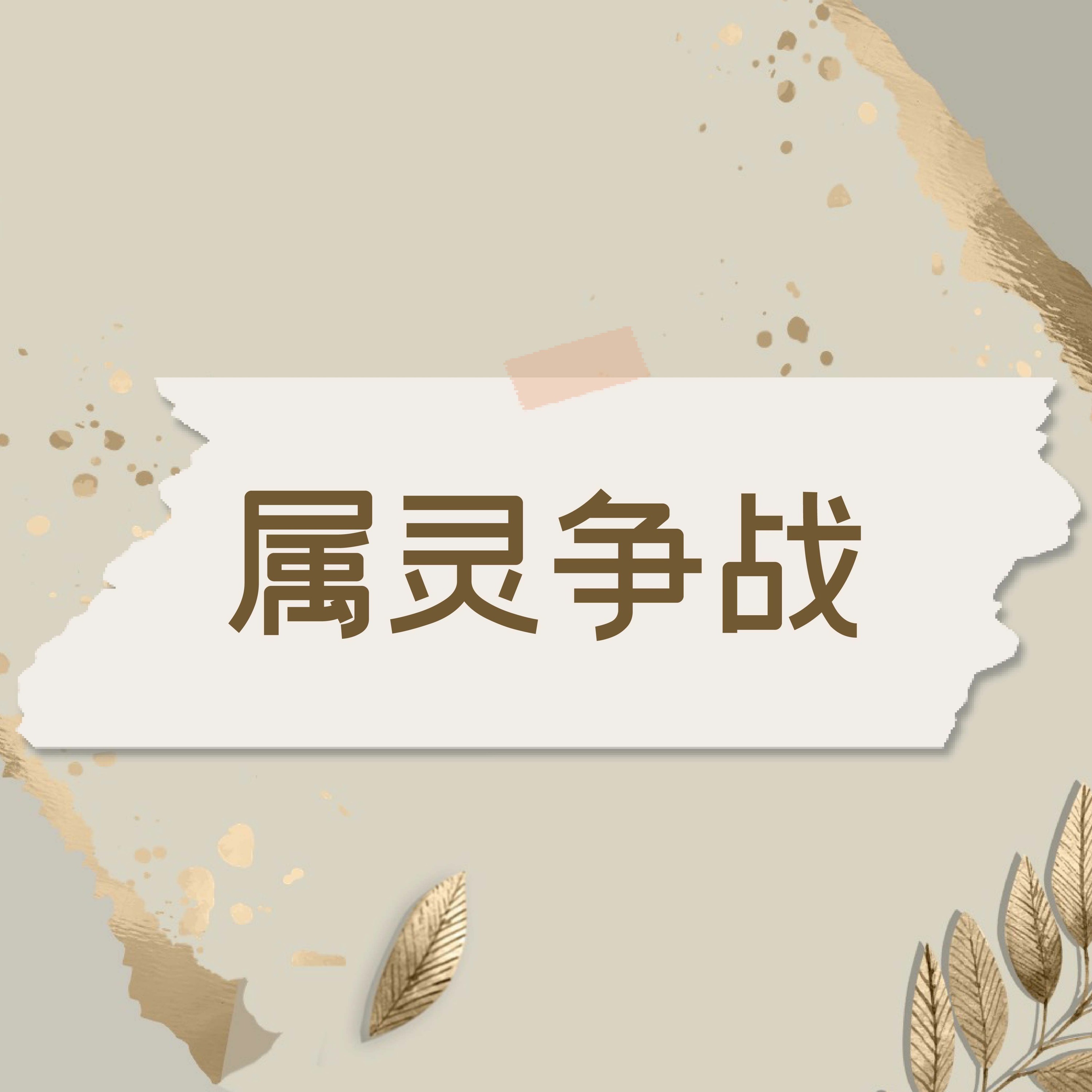 9/18/2022【赢得基督】属灵争战(但10) ——王唯权 牧师 episode artwork